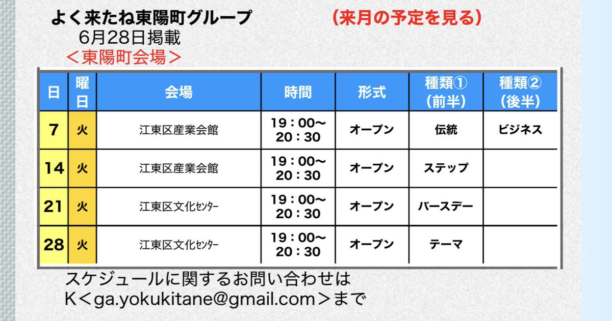 GAyokukitane's tweet photo. 【7月の予定】
初めての方も、お馴染みの仲間も7月もよく来たねでお待ちしております！

また
【7月7日（火）19:00〜20:30】
【7月14日（火）19:00〜20:30】

上記2回とも、会場は「江東区産業会館」になります。

会場が普段とは異なりますのでご注意ください。 https://t.co/DyQrPPuuhT