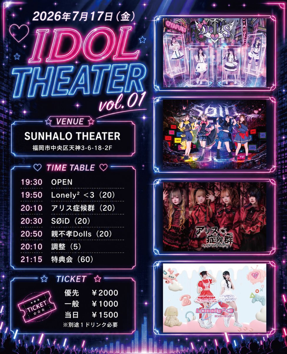 アリスLIVE情報—— 7月17日(金） 📍SUNHALO THEATER 「IDOL THEATER vol