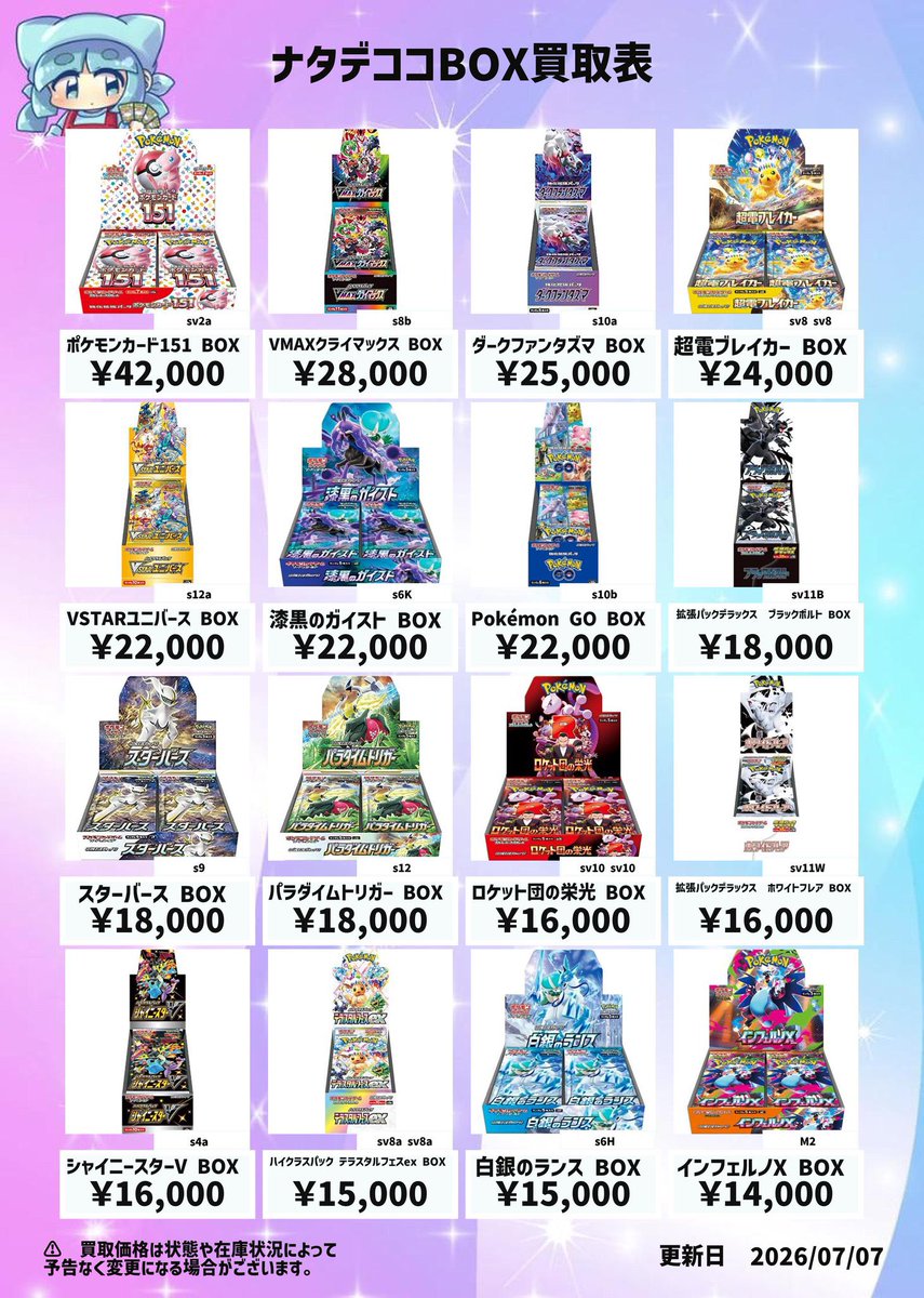 🎀🔥🎀🔥🎀🔥🎀🔥🎀🔥🎀🔥🎀 🔶未開封ボックス買取表🔶 ✨✨️✨️7/7