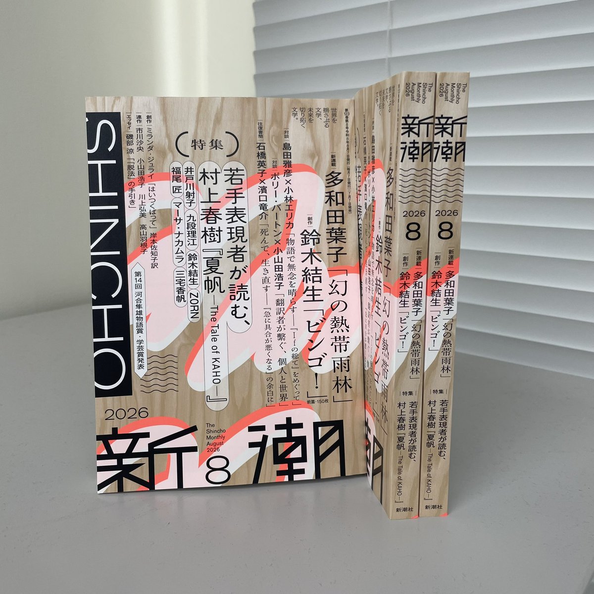 Monthly_Shincho's tweet photo. ＼「新潮」8月号／本日発売✨

◆特集　若手表現者が読む、村上春樹『夏帆―The Tale of KAHO―』

・ZORN「二行目をいかに遠くまで飛ばすか」
・福尾匠「夏帆は「テニスシューズ」を履かない」
・マーサ・ナカムラ「人間が生まれ落ちる瞬間の音」
・三宅香帆「猫と母殺しのあたらしい旅路」 https://t.co/yuOPfvV22N