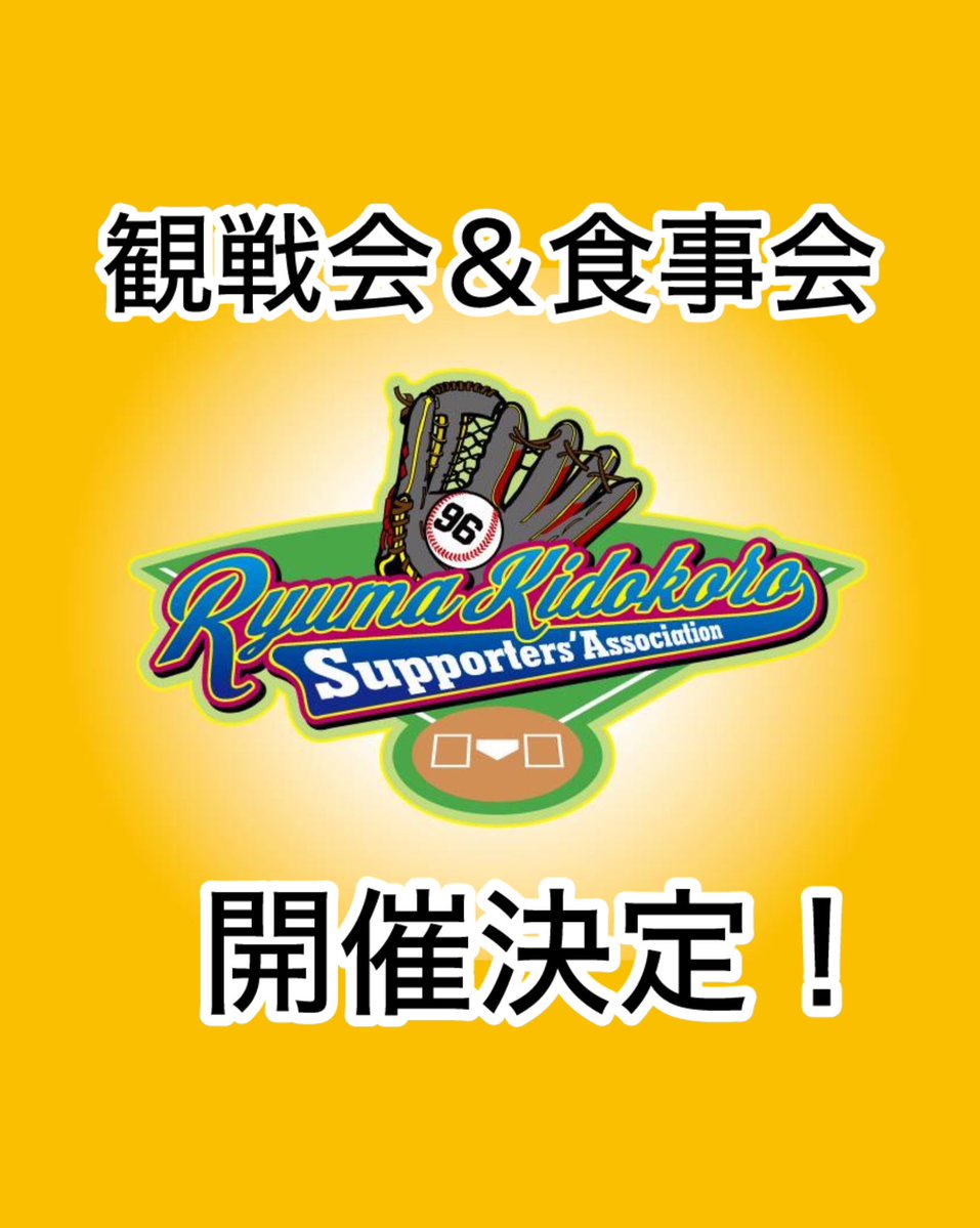 kidoryuofficial's tweet photo. 2026年度の観戦会＆食事会の開催が決定しました！

◾️開催日：2026年9月13日（日）
◾️観戦会：13:00 タマホームスタジアム筑後
◾️食事会：19:00 博多駅付近（2時間ほどを予定）

詳細は追ってご連絡させていただきます。
ぜひご参加ください！
https://t.co/bxgwcJ9Dzk

#城所龍磨
#城所龍磨後援会 https://t.co/bMVh3ENbHb