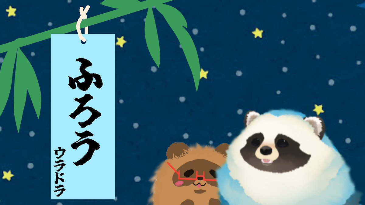 にんげんのみなさんおはようございます たぬき星です ちょっとシンシン