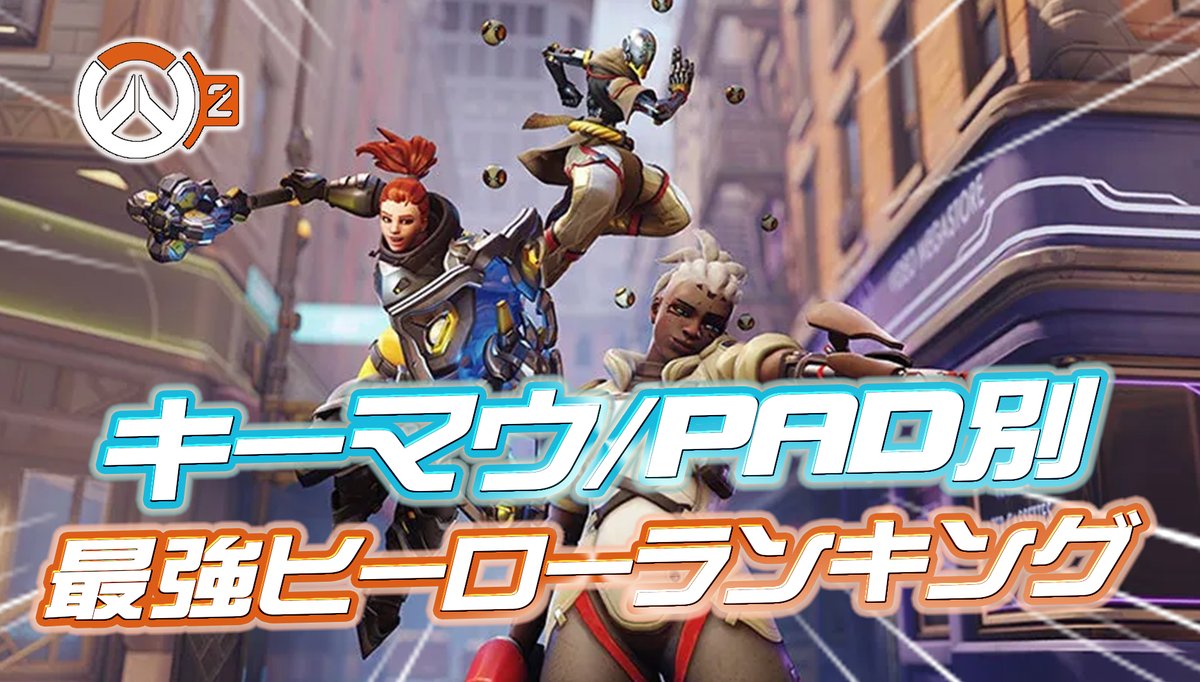 Overwatch2_NEWS's tweet photo. 【7月上旬】ヒーロー使用率＆勝率ランキング【キーマウ/PAD別】
━━━━━━━━━━━━━━━
・シオンはどのランク帯でもほぼ勝率1位

・グラマスではあのタンクが無双→BAN率急上昇

・モイラが全ランクで躍進

・あのサポがGM帯で61%の圧倒的ピック率

・CS上位帯のコンバーター汚染がヤバそう…

・PC,CSともにソジョーンがDPS最下位に

記事全文はコチラ👇
https://t.co/0m6covTf4r