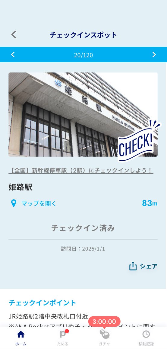 ababombs21's tweet photo. #ANAPocket で、チェックイン！
∟【全国】新幹線停車駅（2駅）にチェックインしよう！
∟姫路駅
アプリはこちらから▶︎https://t.co/swQjN0YKde
#ANA #マイル #ポイント #移動 #健康 #ポイ活 #歩いてポイント https://t.co/8FQoHSV0DR