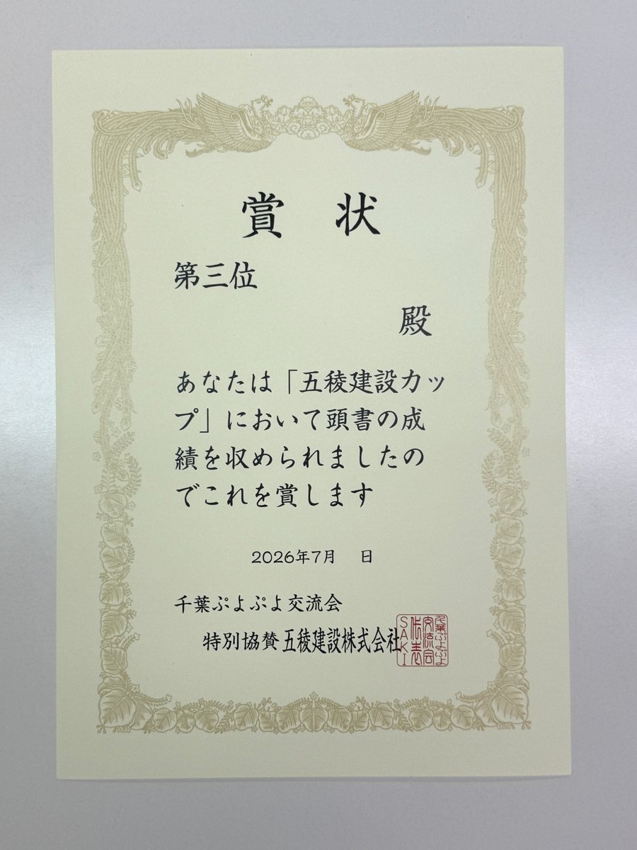TEQWING's tweet photo. 次回7/20の千葉ぷよぷよ交流会で開催される『五稜建設カップ』では、優勝トロフィーに加えて、3位までの方には賞状も授与されます！
ぜひご参加ください！
#千葉ぷよぷよ交流会 https://t.co/iwQRwx1UBR