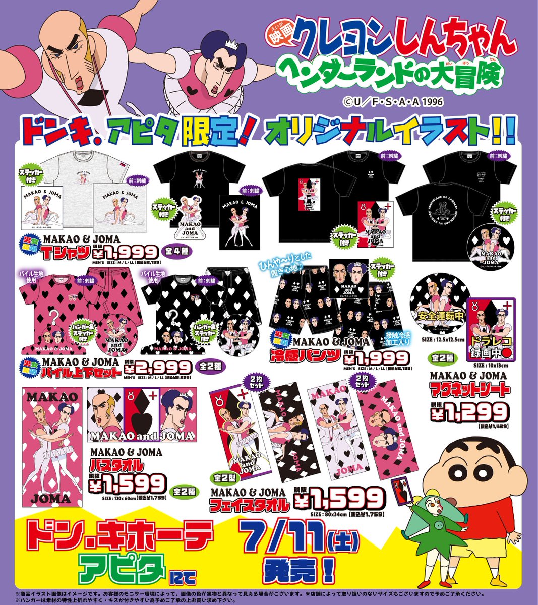 Shinchan_goods's tweet photo. 🖍️コラボ🖍️

全国のドン・キホーテ・アピタ で「#クレヨンしんちゃん」のグッズが登場！

映画クレヨンしんちゃんのかわいいアパレルが発売！ 

☑️発売日：7/11（土)午前9時順次発売

▼展開店舗はこちら▼
https://t.co/aSitqiTyHv https://t.co/itGDHRI7mf