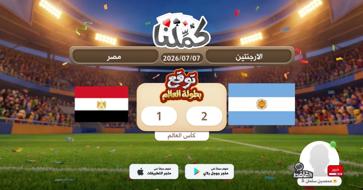 mohalr0's tweet photo. الأرجنتين
@Kammelna #توقع_مع_كملنا #الأرجنتين_مصر https://t.co/0F1PPQZ64u