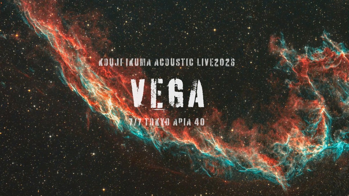 ikuma_info's tweet photo. 【本日開催】
生熊耕治 Acoustic LIVE 2026「VEGA」
7月7日(火)学芸大学APIA40
開場18:30 開演19:00
一般5,500円／学生2500円（１ドリンク制）
受付https://t.co/CazwtqBqzy

 talk &amp; Live Real Rhetoric
開場21:00 開演21:15
料金：一般4,500円／学生2000円(ドリンク代別)
https://t.co/DG8PTAtBNj https://t.co/ly8EmpoqpQ