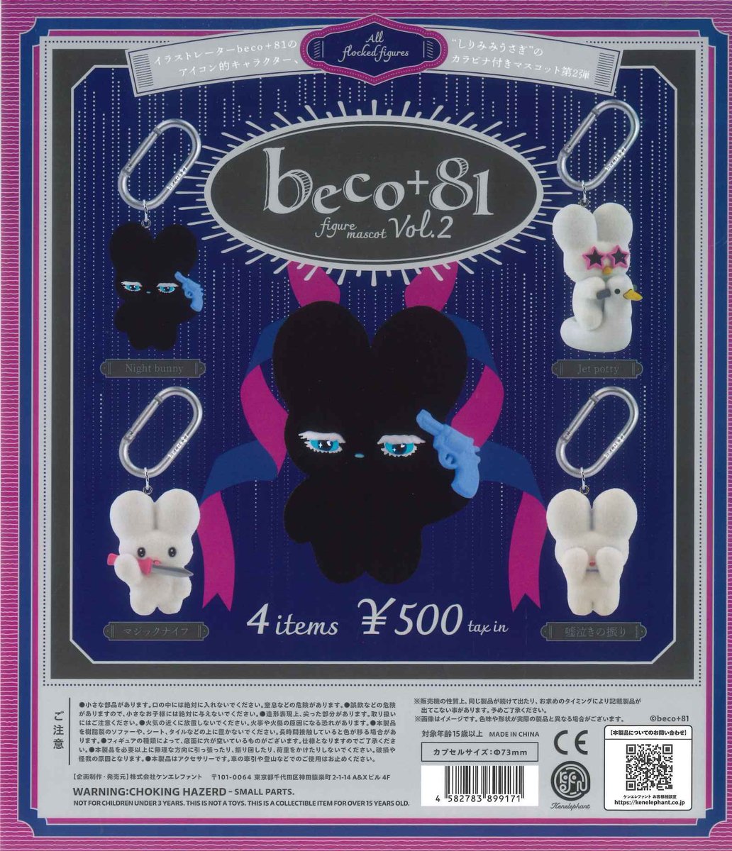 🍨本日の入荷商品🍨 🤍beco+81 フィギュアマスコット 第2弾