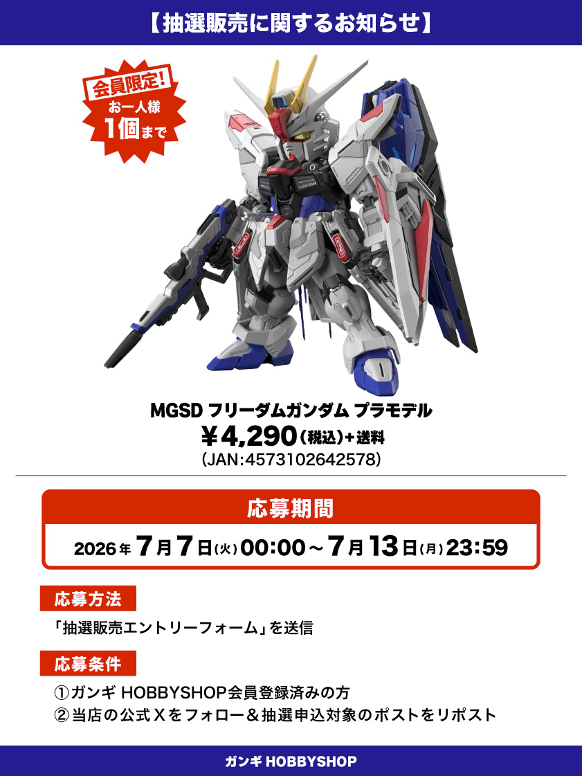 MS_GANGI's tweet photo. 【抽選販売のお知らせ】

「MGSD フリーダムガンダム プラモデル」が入荷しました！！

人気の商品となっておりますので抽選販売とさせていただきます😌

⬇応募はこちら🌟
https://t.co/4CLehK1vWq
※結果は当選者にのみお送りいたします。

#抽選販売 https://t.co/ClwDjjNELT