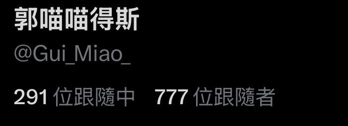 Gui_Miao_'s tweet photo. 777╰(⊙д⊙)╮777╭(⊙д⊙)╯777 https://t.co/SCdgkLV95v
