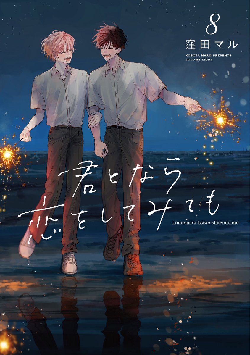 k_b_t_r_m_r_'s tweet photo. 💙🎇8巻の書影大公開🌊💛
㊗️ついに最終巻🌟

8巻の表紙は、裏表紙までつながるパノラマ仕様📸

水面に映る光も、潮風の匂いも、花火の弾ける音も、ふたりの笑い声まで聞こえてきそうな一枚になっていたら嬉しいです！

最高のきらきらを受け取ってください🎇꙳⋆

#君となら恋をしてみても https://t.co/n0J5ns7DNC