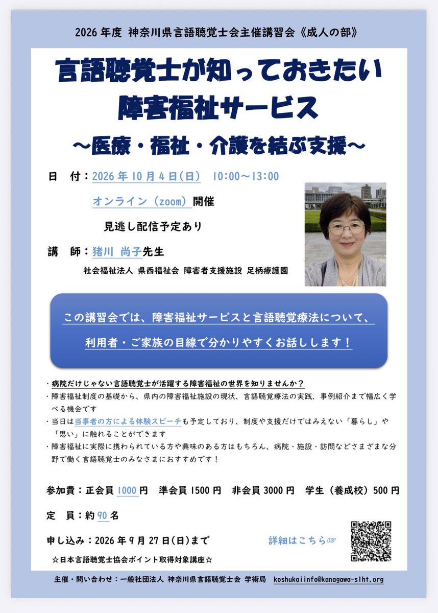 kanagawast's tweet photo. 【お知らせ】

2026年10月4日(日)　10:00～13:00

言語聴覚士が知っておきたい障害福祉サービス

猪川菜桜子先生

社会福祉法人県西福祉会障害者支援施設 
足柄療護園

お申し込みはこちら
https://t.co/K1P0kpieD3 https://t.co/Q7LSIcgPWT