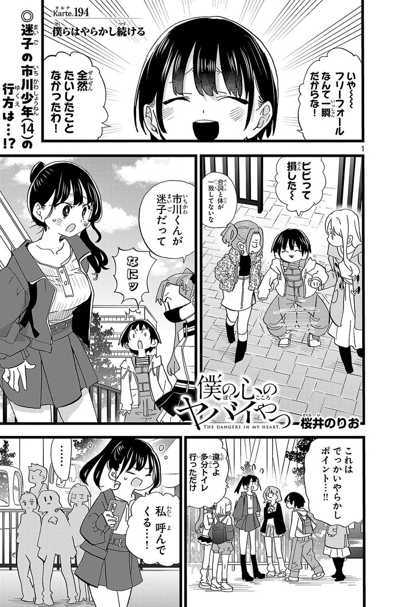 boku__yaba's tweet photo. 【#僕ヤバ 14巻予約受付中✨最新話更新】
『僕の心のヤバイやつ』karte.194
『僕らはやらかし続ける』公開中！

楽しい卒業遊園地編！
迷子の迷子の京太郎氏を捜す山田！
ついでに京太郎人生初のアレを
一緒に体験…！？！？

⬇️京太郎死す？⬇️
https://t.co/PKODU75rRx https://t.co/8qlFRpJbls