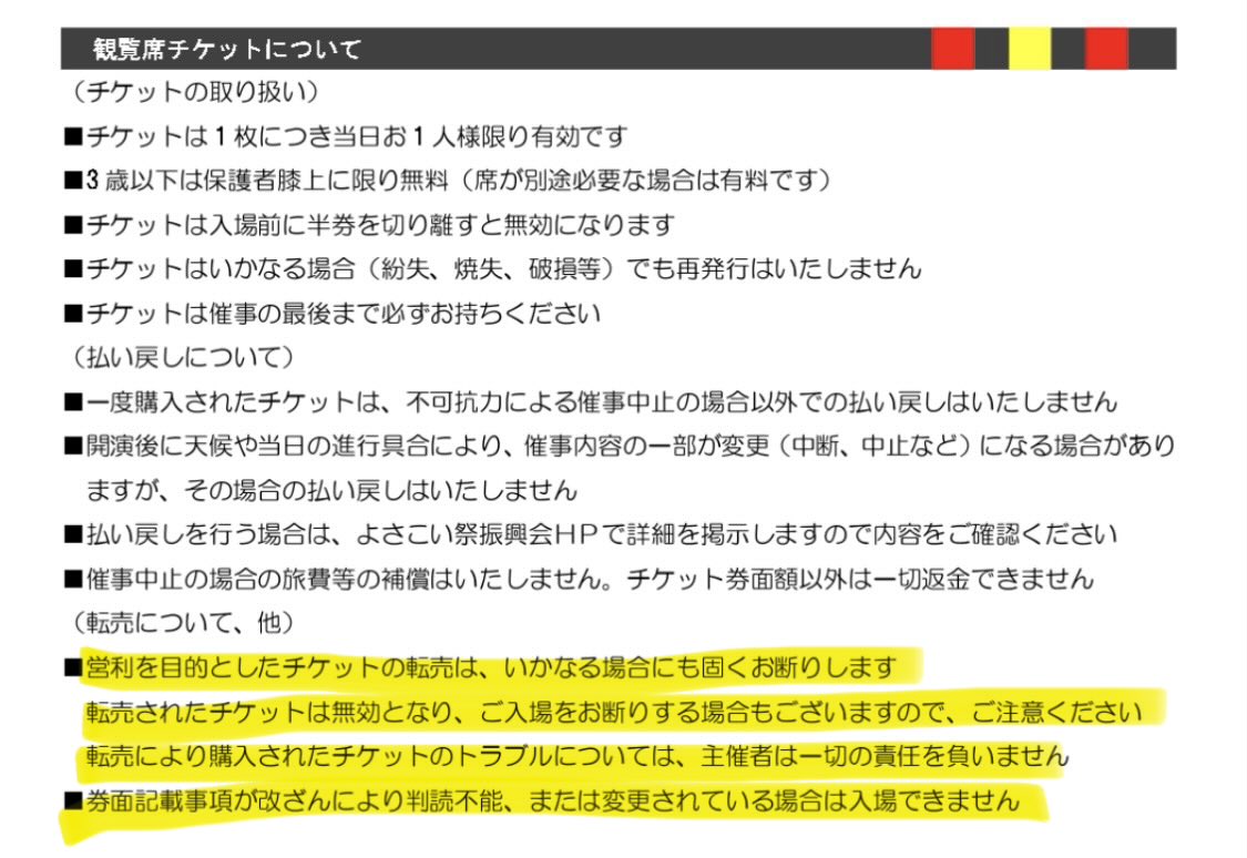 よさこい祭り観覧席のチケットに関する注意事項より添付(転売について