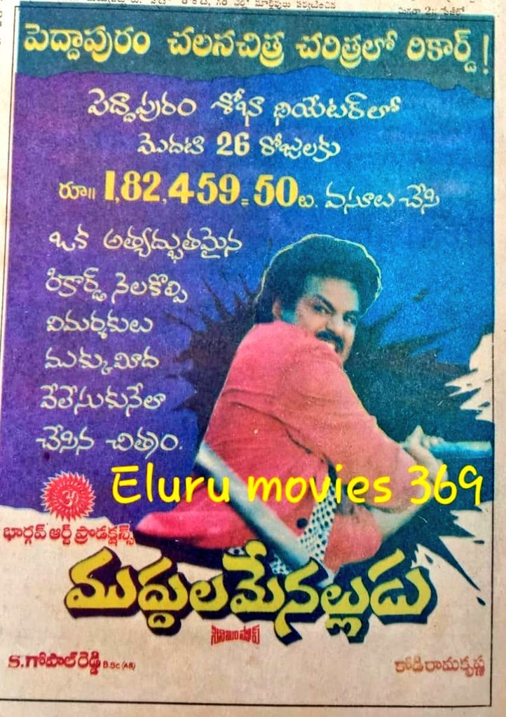 shanmukha222's tweet photo. 36 వసంతాల నటసింహా యువరత్న నందమూరి #బాలకృష్ణ నటించిన #ముద్దులమేనల్లుడు 

#పెద్దాపురం చలన చిత్ర చరిత్రలో రికార్డ్ 26 రోజులకు 1,82,459.50/-  విడుదల07/07/1990 https://t.co/ggy9XOfgT5