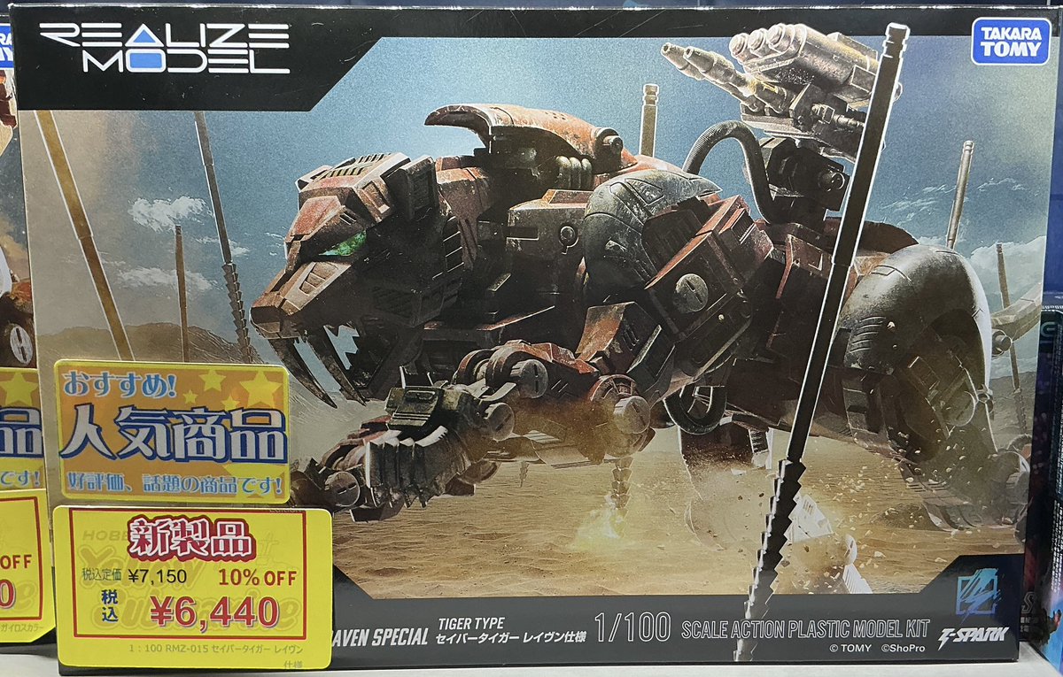 オススメ品情報！】 ・RMZ-015 セイバータイガー レイヴン仕様 好評