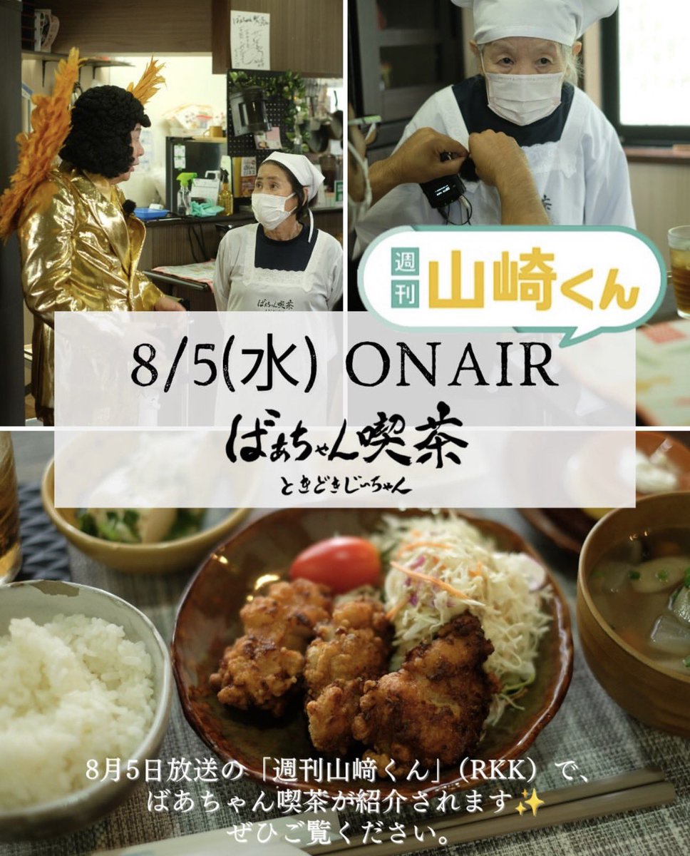 ばあちゃん喫茶ときどきじいちゃん熊本FC1号店がテレビに出ます！ RKK