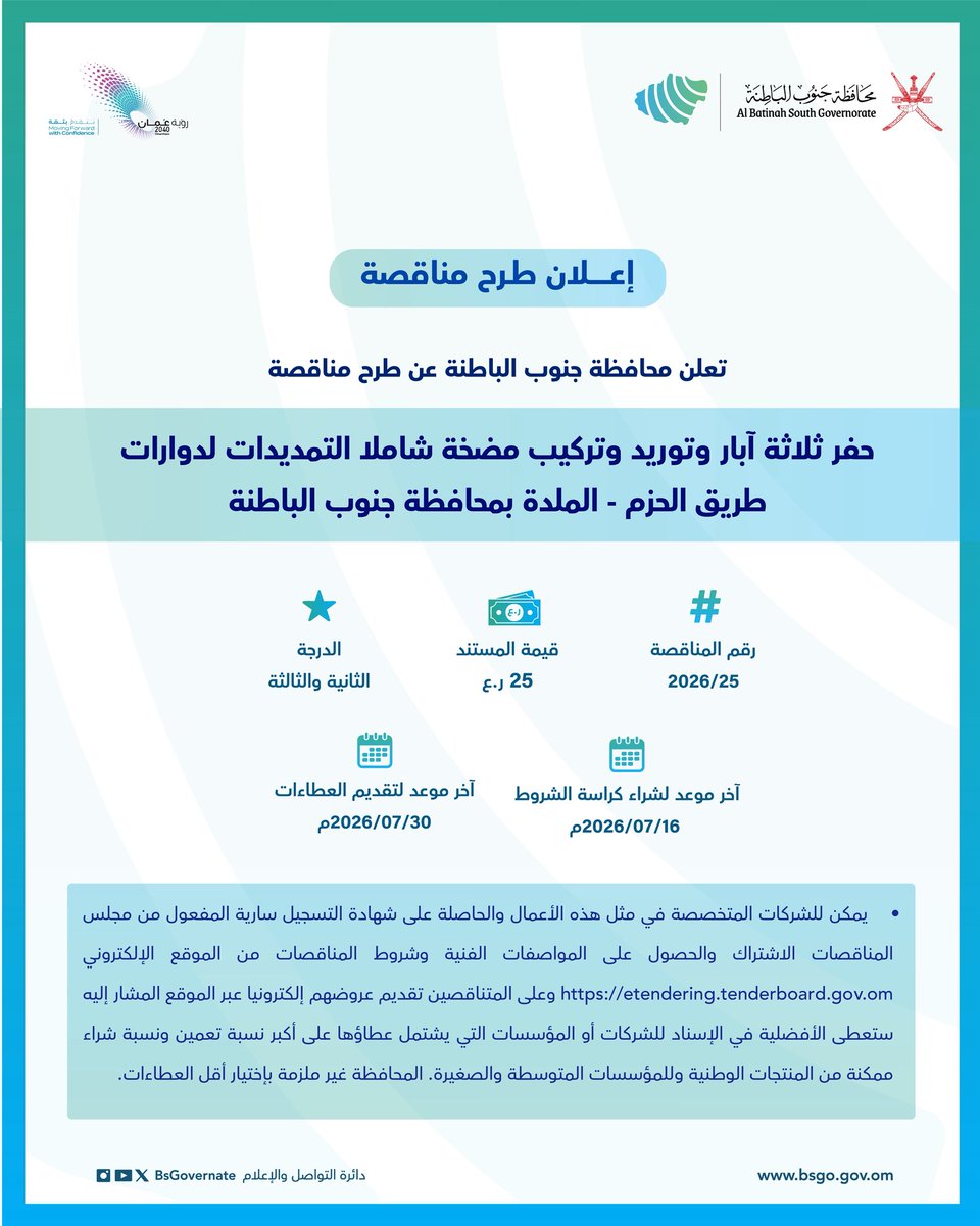 BsGovernate's tweet photo. يُعلن مكتب محافظ جنوب الباطنة عن طرح مناقـــصة 

 #محافظة_جنوب_الباطنة 
#مناقصة https://t.co/92MNoUTrIR