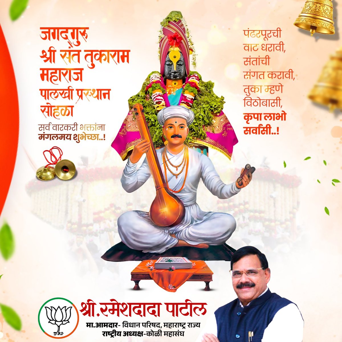 RameshdadaPatil's tweet photo. "काया ही पंढरी आत्मा हा विठ्ठल ।
आवडिला भाव तया साटी ॥"

पाऊले चालती पंढरीची वाट... 👣
ज्ञानोबा-तुकाराम"च्या जयघोषात आणि टाळ-मृदंगाच्या गजरात सुरु झालेल्या श्री संत तुकाराम महाराज पालखी प्रस्थान सोहळ्याच्या सर्वांना हार्दिक शुभेच्छा!

#तुकाराममहाराजपालखी #आषाढीवारी२०२६ #Wari2026 https://t.co/y8N6Q6S608