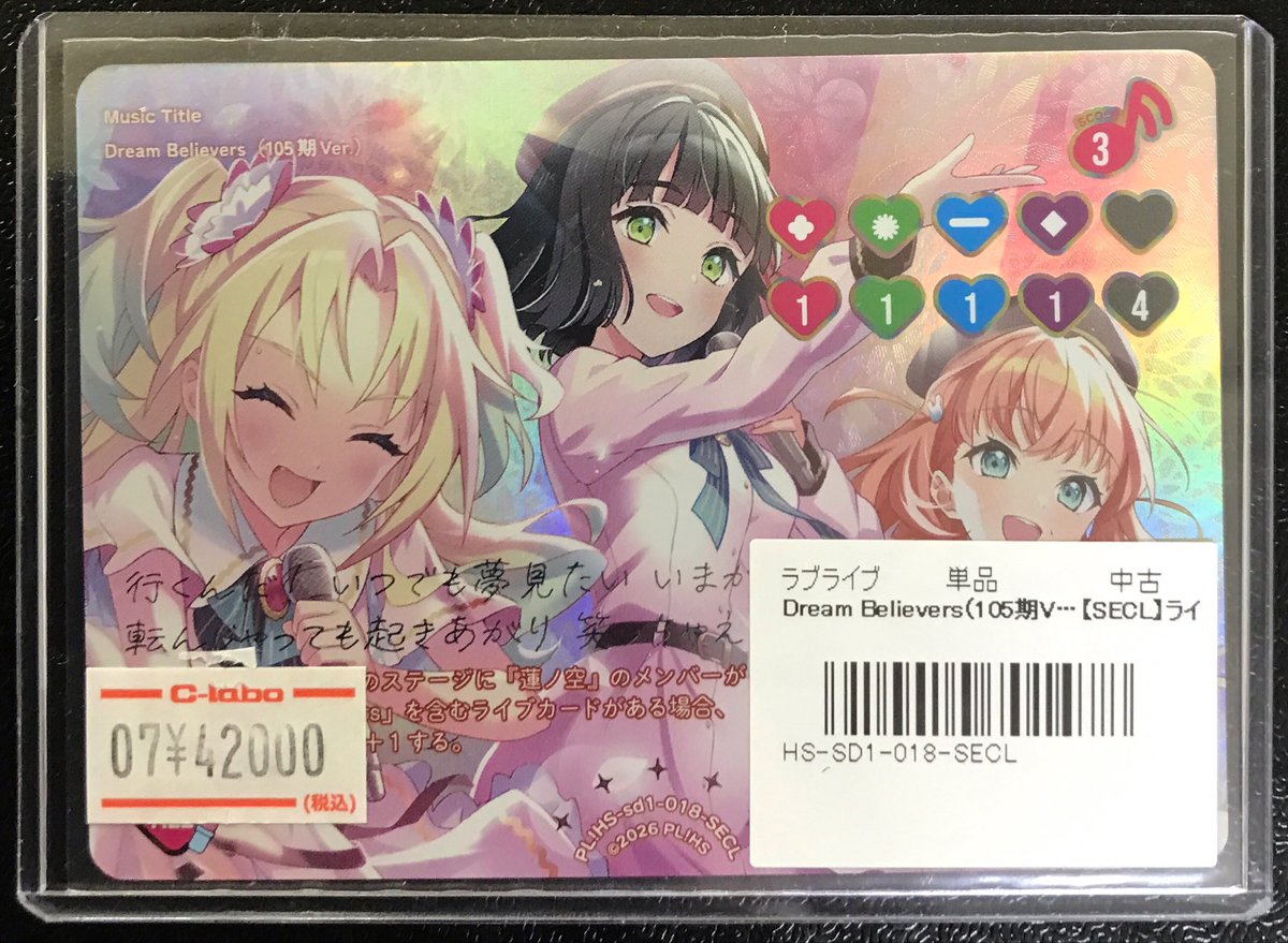 ラブカ 販売情報】 《Dream Believers（105期ver）》 価格調整致しまし