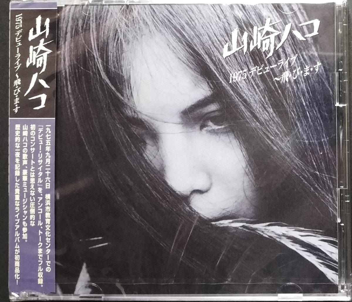 本日入荷の新譜CDから。 山崎ハコ「1975 デビューライブ～飛・び・ま