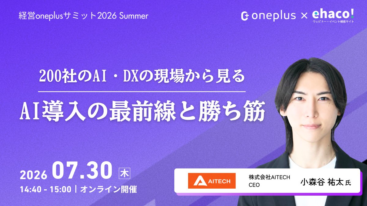 ehaco2024's tweet photo. 7/30(木) 14:40-講演
「200社のAI・DXの現場から見る AI導入の最前線と勝ち筋」

🎤 株式会社AITECH CEO 小森谷祐太 氏

200社のAI・DXの現場から見えてきた、AI導入の最前線と勝ち筋を解説します。

📅 オンライン・参加無料
🔗 https://t.co/dMR80N5r8c

#経営oneplusサミット #ehaco #AIで利益を創出 #成功する企業の共通点