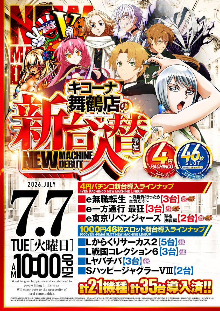 先程に続き2度目の投稿👀 本日7日は〜 キコーナ舞鶴店の新台入替
