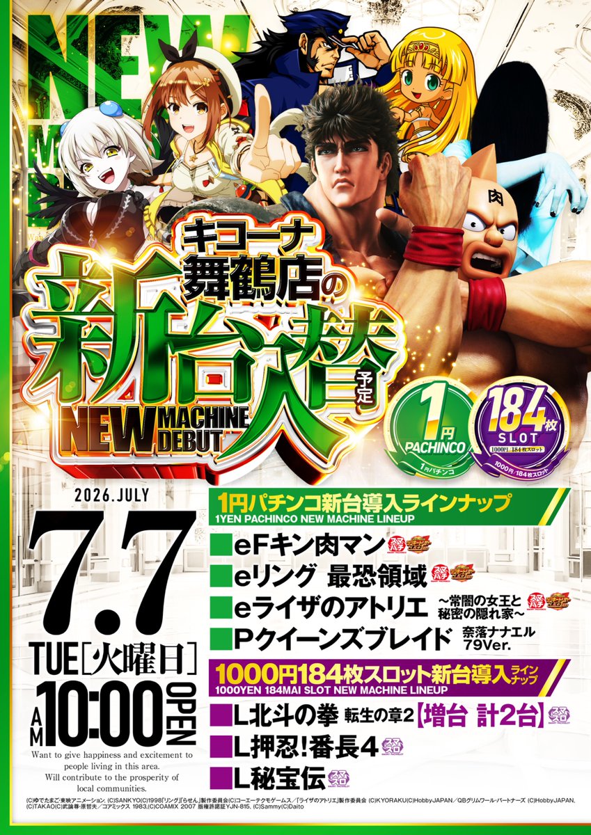 先程に続き2度目の投稿👀 本日7日は〜 キコーナ舞鶴店の新台入替