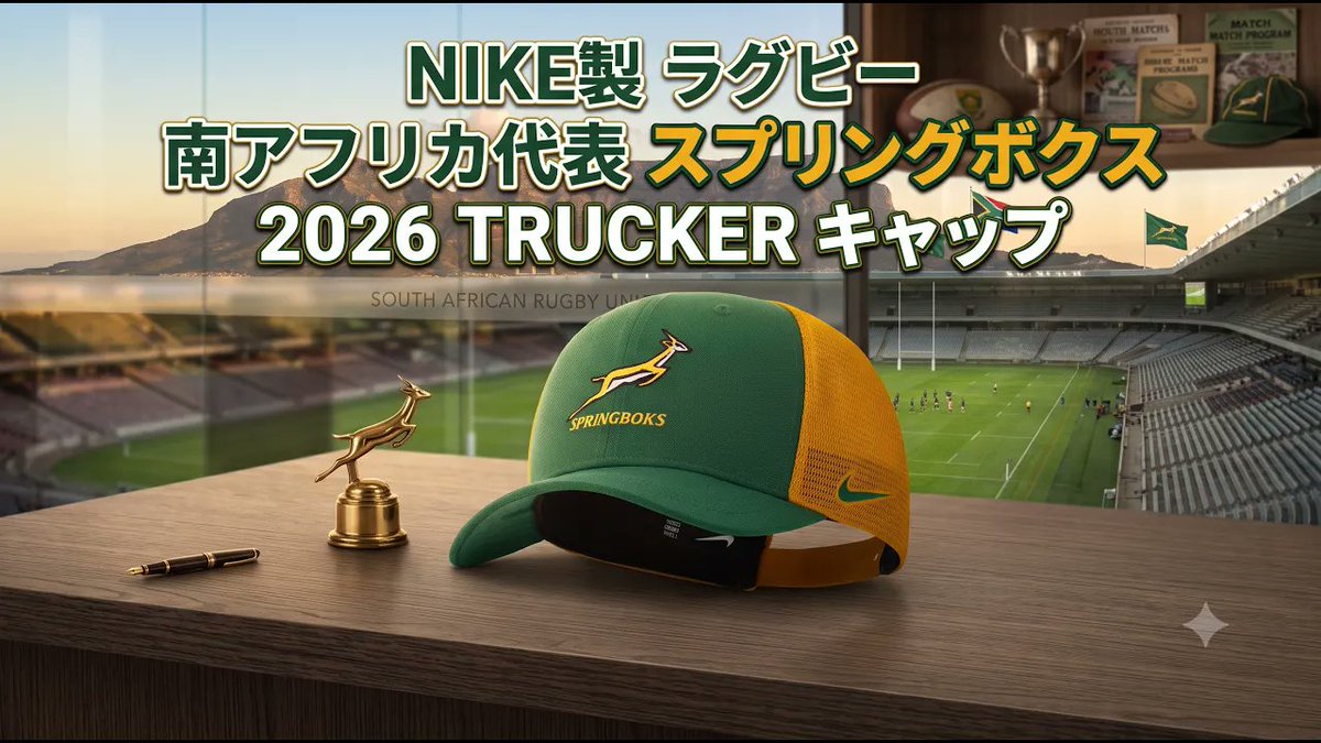 動画：【徹底解説】南アフリカ代表 スプリングボクス 2026 TRUCKER