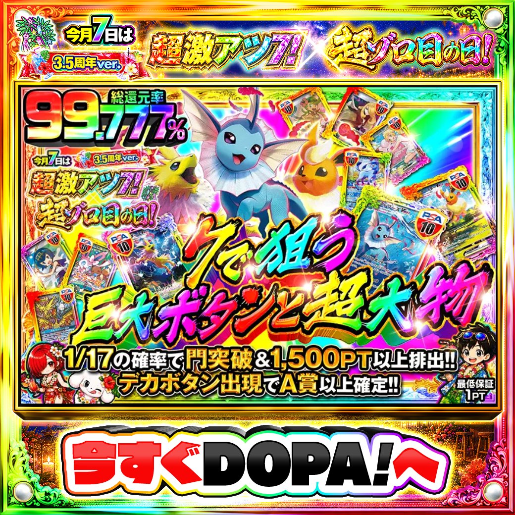 DOPA_Oripa's tweet photo. 🌺DOPA! 3.5周年 サマーリゾートフェスティバル🌺

🐾TOPはシャワーズVMAX PSA10!!🐾
🚨デカボタン出現でA賞以上確定!!🚨

他にも多数販売中‼️
画像をチェック!!👀

フォロー&amp;RP&amp;いいねで
1名様に2,000PT🎁
〆切 24時