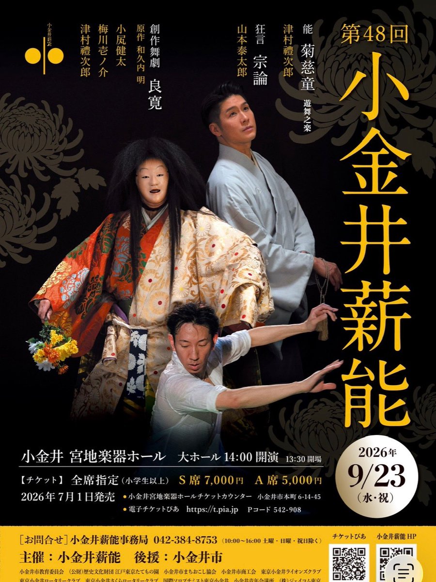 Ktakiginou's tweet photo. 第48回 小金井薪能　開催いたします！
2026年9月23日（水㊗️）
小金井 宮地楽器ホールにて
▪︎能「菊慈童　遊舞之舞」津村禮次郎、野口能弘、野口琢弘　　
▪︎狂言「宗論」山本泰太郎、山本則孝、山本▪︎則重
創作舞劇「良寛」小㞍健太、梅川壱ノ介、津村禮次郎　⭐️新アレンジバージョンになります。 https://t.co/cdBwIWDC8v