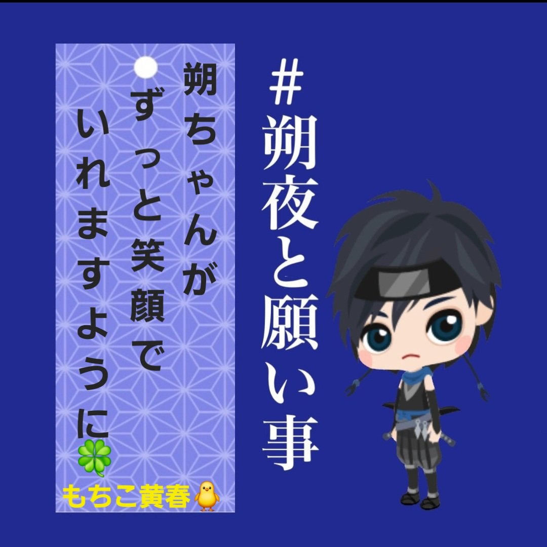 KOHARURI0924's tweet photo. 朔ちゃんの笑顔も守る✨
#朔夜と願い事 https://t.co/39En4vsVwZ