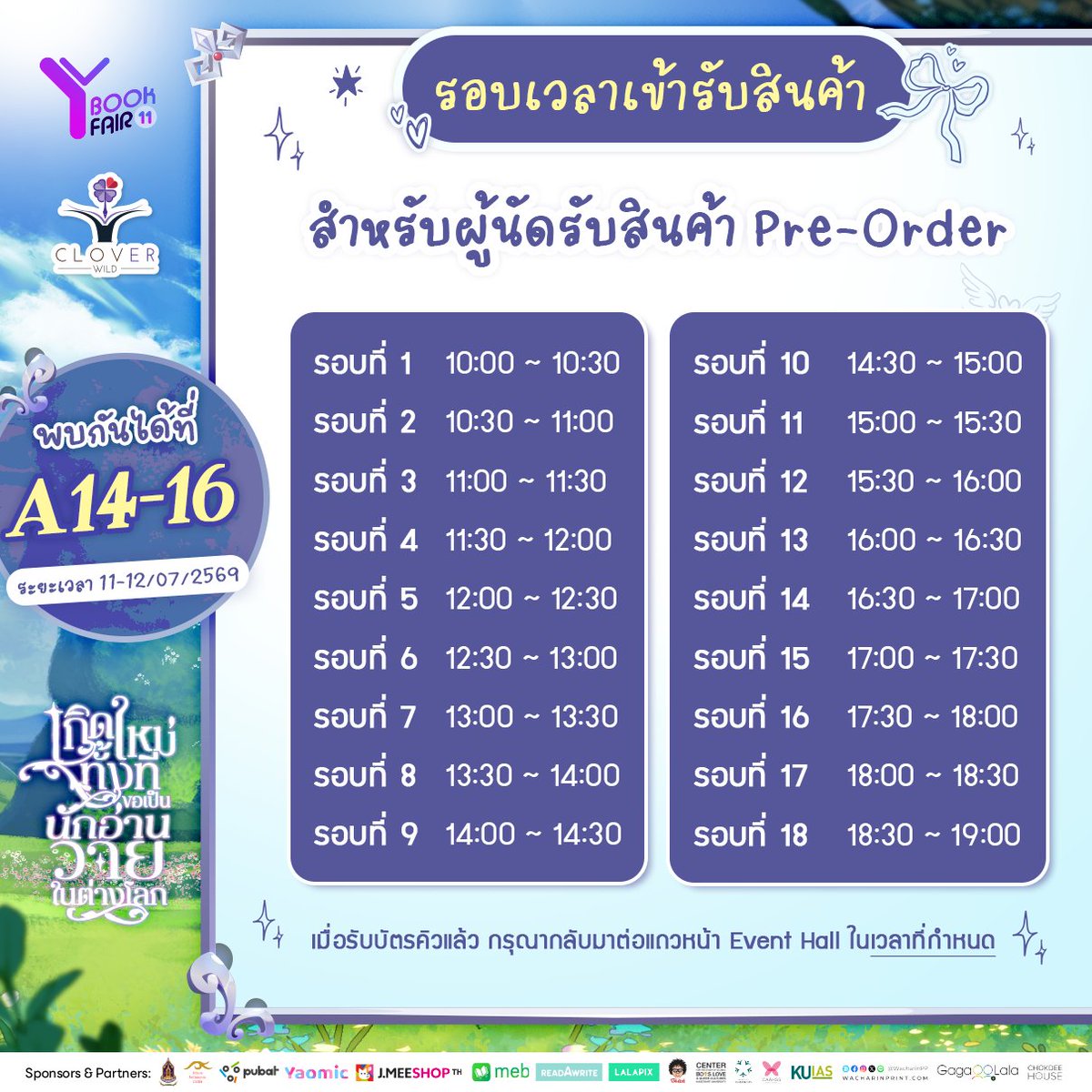 cloverbook_th's tweet photo. 🍀 รายละเอียดการเข้ารับสินค้านัดรับ🍀

สำหรับนักอ่านที่ Pre Order สินค้า #อโยธยาเอยาวดี และ #เปรตมันดุ ที่งาน  #YBOOKFAIR11

🎟️ การรับบัตรคิว
- เริ่มแจกบัตรคิว เวลา 9:30 น. ที่บริเวณหน้า Event Hall, Level B2
- เวลารอบละ 30 นาทีโดยประมาณ
- เมื่อรับบัตรคิวแล้ว กรุณากลับมาต่อแถวหน้า Event Hall ในเวลาที่กำหนด

🌹 รอบเวลาเข้ารับสินค้า
รอบที่ 1 / 10:00 ~ 10:30
รอบที่ 2 / 10:30 ~ 11:00
รอบที่ 3 / 11:00 ~ 11:30
รอบที่ 4 / 11:30 ~ 12:00
รอบที่ 5 / 12:00 ~ 12:30
รอบที่ 6 / 12:30 ~ 13:00
รอบที่ 7 / 13:00 ~ 13:30
รอบที่ 8 / 13:30 ~ 14:00
รอบที่ 9 / 14:00 ~ 14:30
รอบที่ 10 / 14:30 ~ 15:00
รอบที่ 11 / 15:00 ~ 15:30
รอบที่ 12 / 15:30 ~ 16:00
รอบที่ 13 / 16:00 ~ 16:30
รอบที่ 14 / 16:30 ~ 17:00
รอบที่ 15 / 17:00 ~ 17:30
รอบที่ 16 / 17:30 ~ 18:00
รอบที่ 17 / 18:00 ~ 18:30
รอบที่ 18 / 18:30 ~ 19:00

📘 การรับสินค้า
1. แจ้งเลขคำสั่งซื้อและชื่อผู้สั่งซื้อกับพนักงาน
2. ยื่นหลักฐานเพื่อยืนยันตัวตน สามารถใช้บัตรประชาชน ใบขับขี่ หลักฐานอื่น ๆ ที่ยืนยันตัวตนผู้สั่งซื้อได้
3. ตรวจสอบสินค้าให้ครบถ้วน
4. เซ็นเอกสารยืนยันการเข้ารับสินค้า

หมายเหตุ : เนื่องจากพื้นที่ค่อนข้างจำกัดและมีผู้นัดรับเป็นจำนวนมาก จึงไม่สะดวกให้คัดเลือกสินค้าขณะเข้ารับ แต่หากตรวจพบว่ามีตำหนิรุนแรงสามารถนำมาแจ้งเปลี่ยนภายในวันที่รับสินค้าได้

*กรณีเข้ารับสินค้าแทน*
📑 นำหลักฐานยืนยันตัวตนและหลักฐานการสั่งซื้อมายื่นให้พนักงาน (เช่น อีเมลที่ได้รับจากสำนักพิมพ์ / หน้าคำสั่งซื้อในเว็บของสำนักพิมพ์)

📌สถานที่รับสินค้า :  บูธ Clover Book  A14-16 | ศูนย์การประชุมแห่งชาติสิริกิติ์, Event Hall, Level B2
📅 วันที่ 11-12 กรกฎาคม 2569 | 10:00-19:00 น.
✨เข้างานฟรี✨