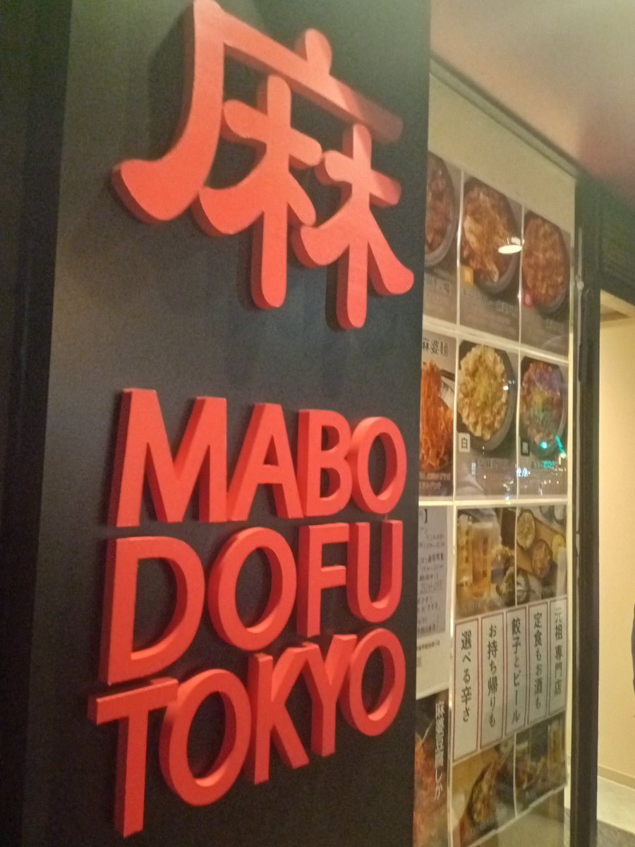 nanasisons's tweet photo. 麻婆豆腐tokyo 新宿早稲田通り店
プレオープン中です
辛さ20倍をいつかリベンジするぞ https://t.co/QcHiAfJEd3