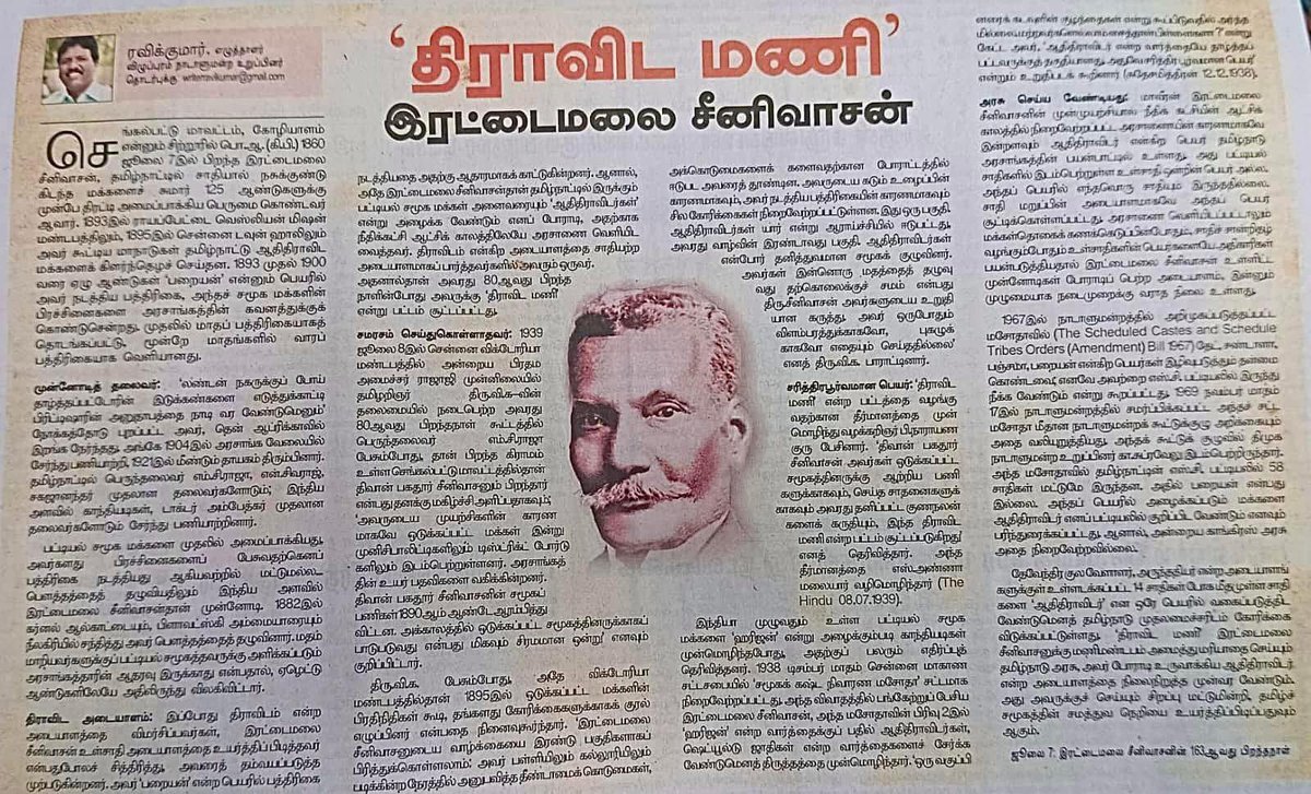 WriterRavikumar's tweet photo. ஜூலை 7: ‘திராவிட மணி ‘ இரட்டைமலை சீனிவாசன் பிறந்த நாளில் அவருக்குப் புகழ் வணக்கம் செலுத்துவோம்! https://t.co/NZSRN2FCGE