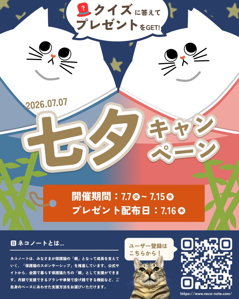 neco_note0222's tweet photo. /
7月7日は #七夕🐈🎋
クイズに答えた方全員に保護猫たちの支援につながる『プレゼント』をお届け♪
\

クイズ参加者全員にじゃらしチケットを、全問正解した方にはおやつチケットをプレゼント🎁✨
（何度でも挑戦できます✨）

クイズに挑戦して保護猫たちをお腹いっぱいにしましょう🐟

(1/3) https://t.co/ckMddUBhyU