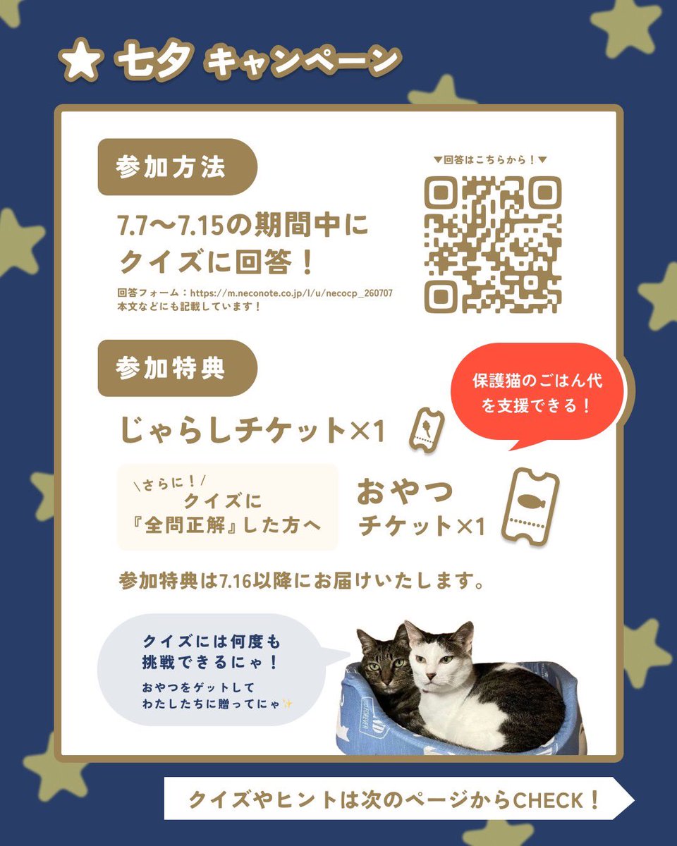 neco_note0222's tweet photo. ★キャンペーン概要
◯開催期間：7/7（火） ～ 7/15（水）
◯プレゼント配布対象者：7/15（水） 23:59までにクイズに回答した方
◯プレゼント：
・参加者：じゃらしチケット×1
・全問正解：おやつチケット×1
◯プレゼント配布日：7/16（木）～
◯回答フォーム：https://t.co/48detePTem

(2/3) https://t.co/yaqFAJtO92