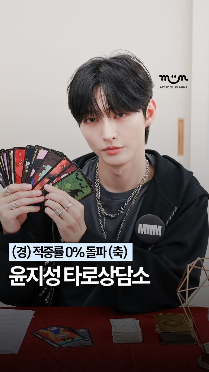 myidolmiim's tweet photo. [EXCLUSIVE] 윤지성의 타로 상담소 OPEN 🔮

지성이가 밥알들의 고민이라면 무엇이든 들어드립니다 💫
적중률 0% (?) 타로술사 윤지성의 해답은? 

🔗 https://t.co/ugJUOtd56A

✔️ 밈 팔로우 하고 윤지성 독점 콘텐츠 미리 보기 😁

#윤지성 #YOONJISUNG #kpop #마이밈 #MIIM https://t.co/keDSyLM234