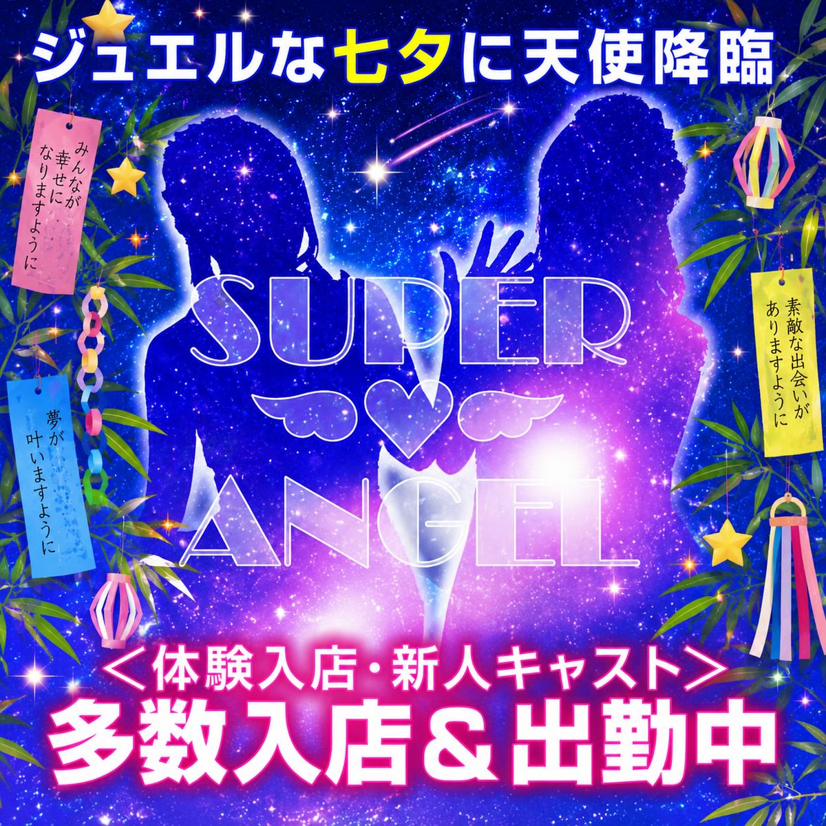 SUPER ANGEL スーパーエンジェル (@superangel5858) / Posts / X