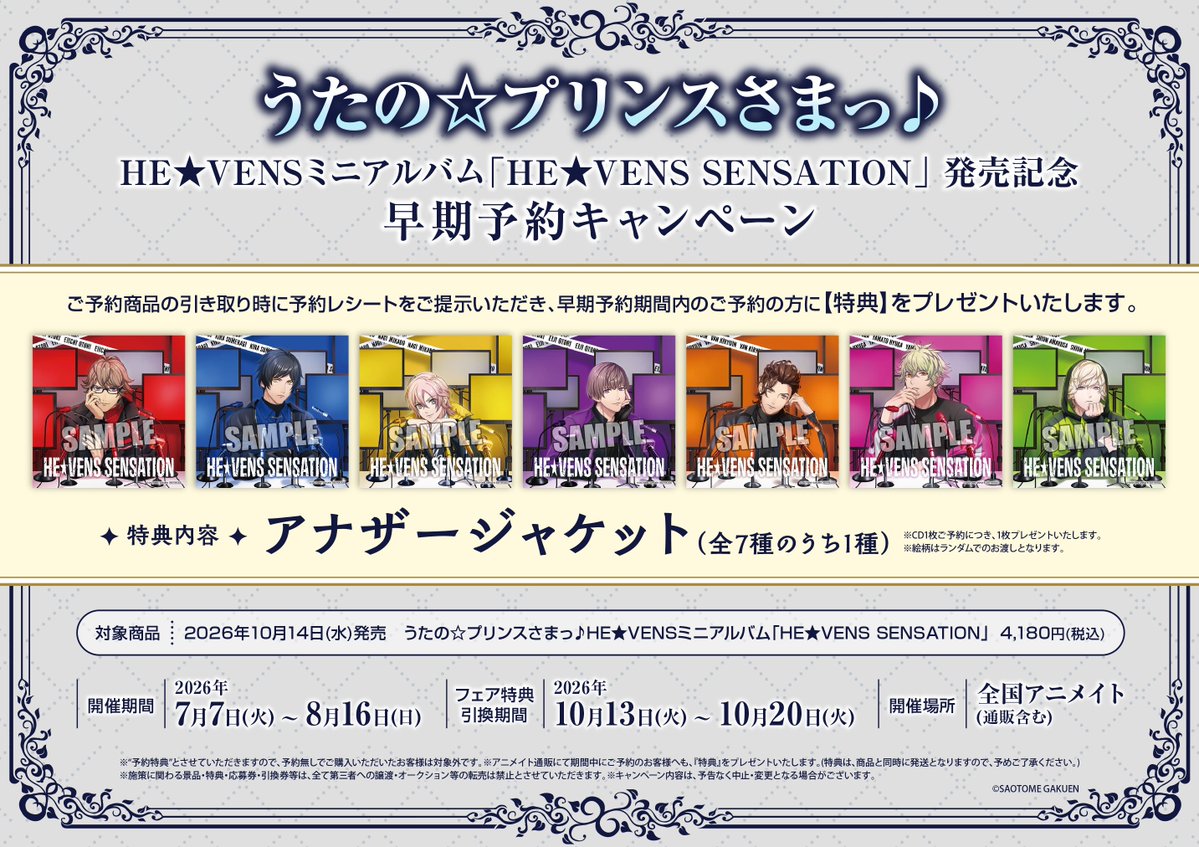 🌟うたの☆プリンスさまっ♪HE☆VENS ミニアルバム「HE☆VENS