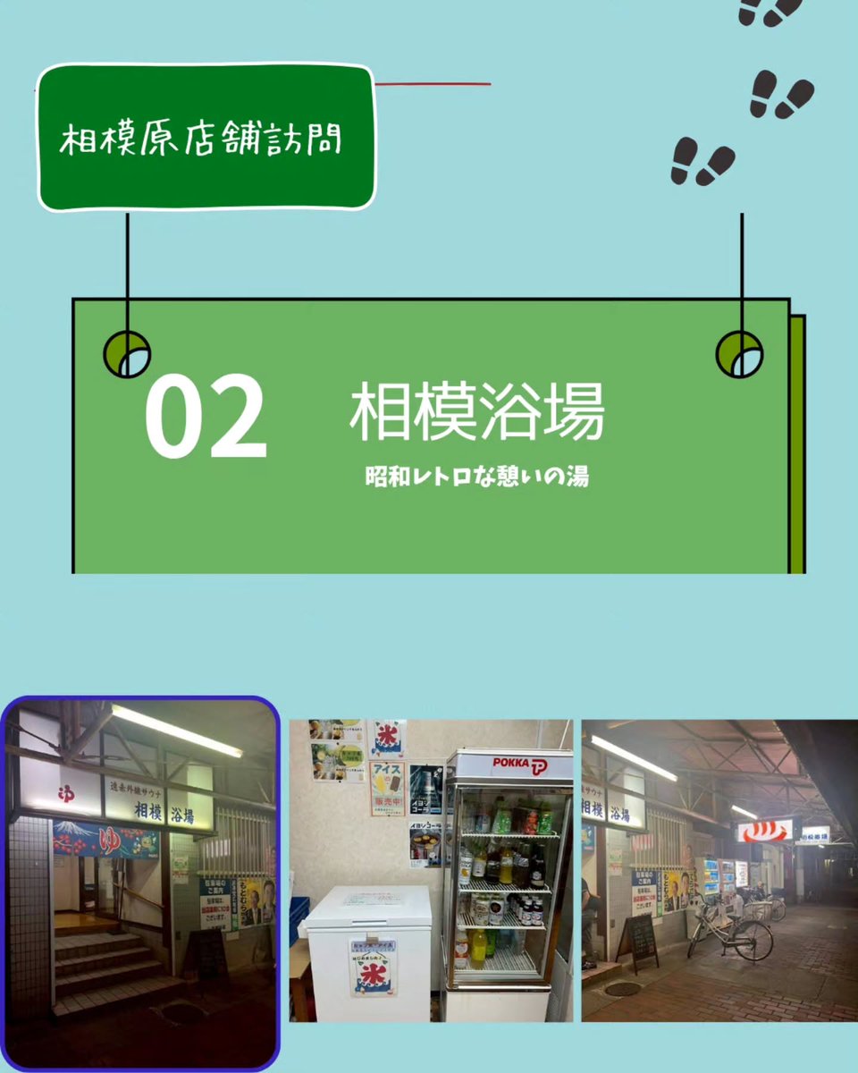 link_j_official's tweet photo. 先日行った相模原遠征では、多くの地域の店舗の皆さまにご協力いただき、店舗訪問を実施しました。
ご協力いただき、ありがとうございました！

第2回は「相模浴場」さん です♨️

#Jリーグ #SC相模原 #学生Jサポ #学生団体 #Link_J https://t.co/0uFLyd1iZU