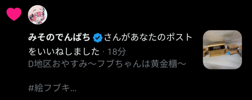 みそのでんぱちさん！？ いいねありがとうございます！