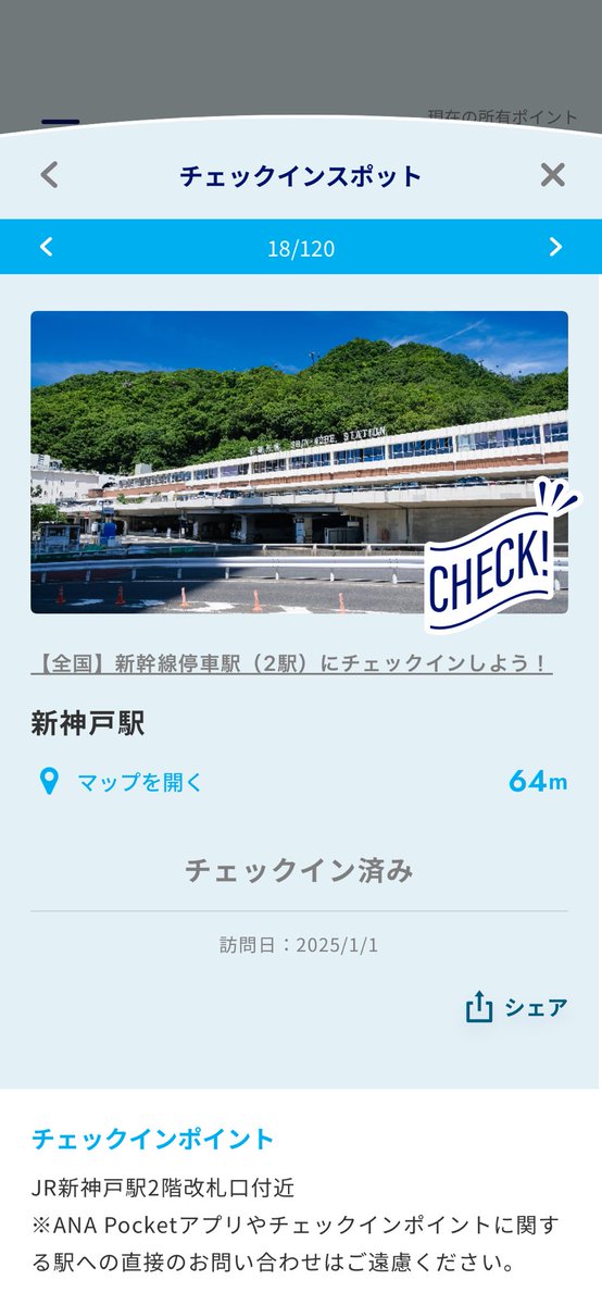 ababombs21's tweet photo. #ANAPocket で、チェックイン！
∟【全国】新幹線停車駅（2駅）にチェックインしよう！
∟新神戸駅
アプリはこちらから▶︎https://t.co/swQjN0YKde
#ANA #マイル #ポイント #移動 #健康 #ポイ活 #歩いてポイント https://t.co/E2Jl9TRavU