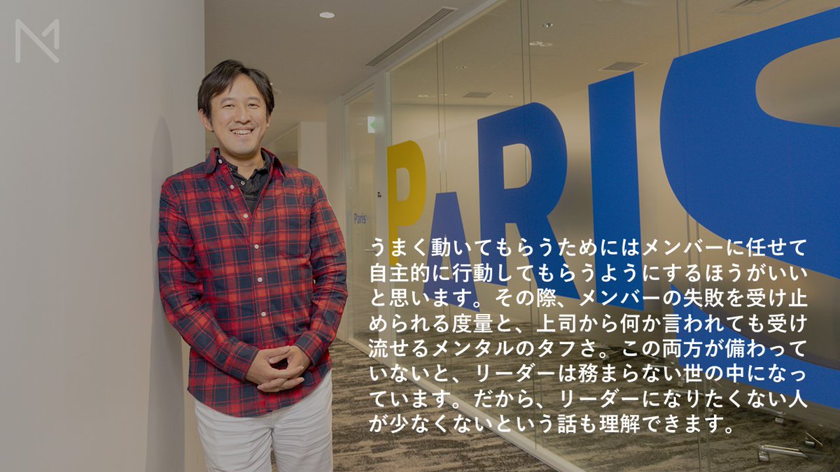 market_native's tweet photo. ＼PICK UP／

今のリーダーに求められることとは何か。

メンバーに任せ、その失敗を受け止める度量と、上司から何か言われても受け流せるメンタルのタフさ。その両方が必要だと、ビザ・ワールドワイド・ジャパン 里村明洋さんは語ります。

詳細（2025年の記事）➡ https://t.co/7oGXP9003E https://t.co/wJrrWJXPFy