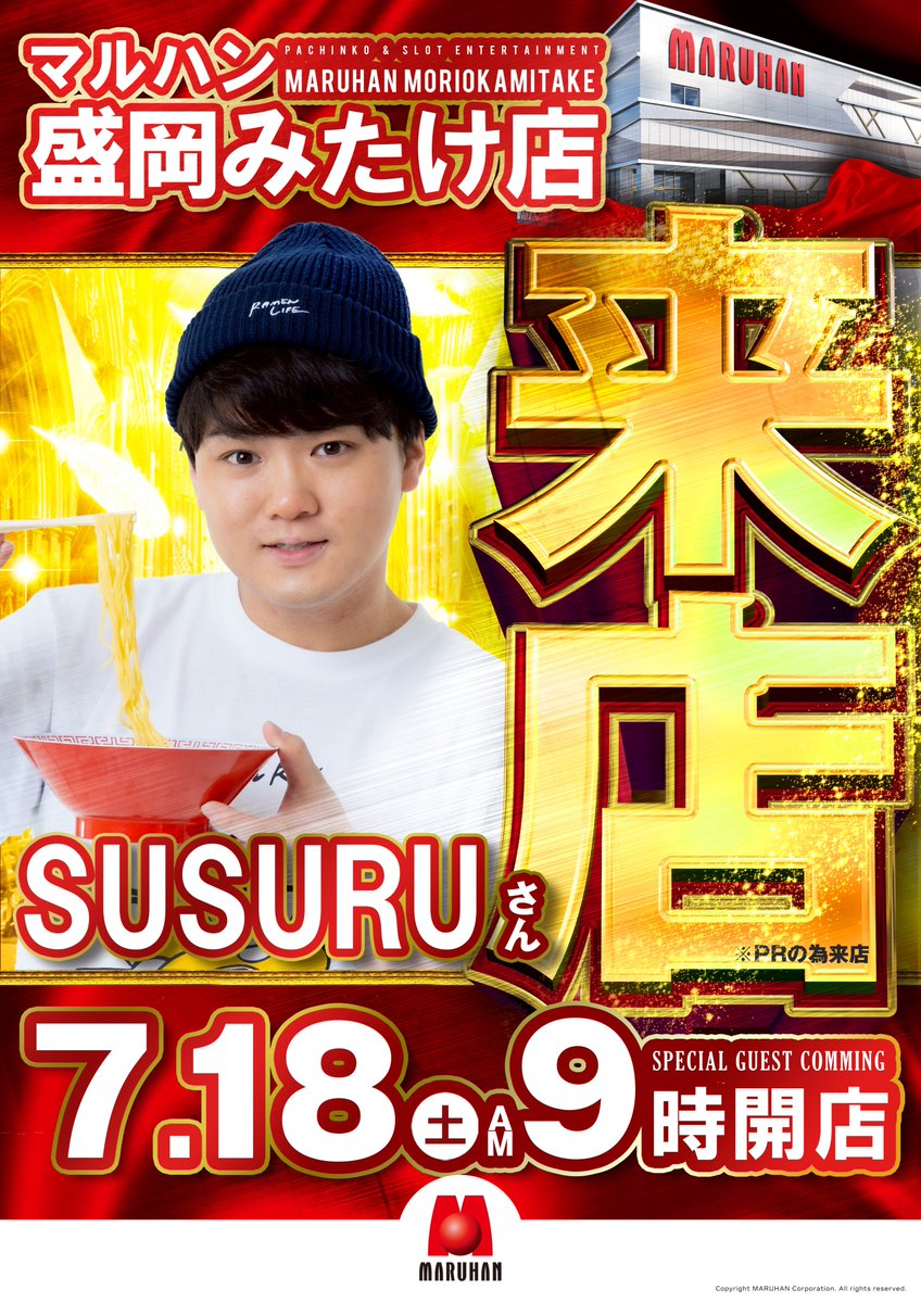 maruhan_morioka's tweet photo. 7月18日土曜日はSUSURUさんご来店🍜#PR https://t.co/ebZkupMqyo