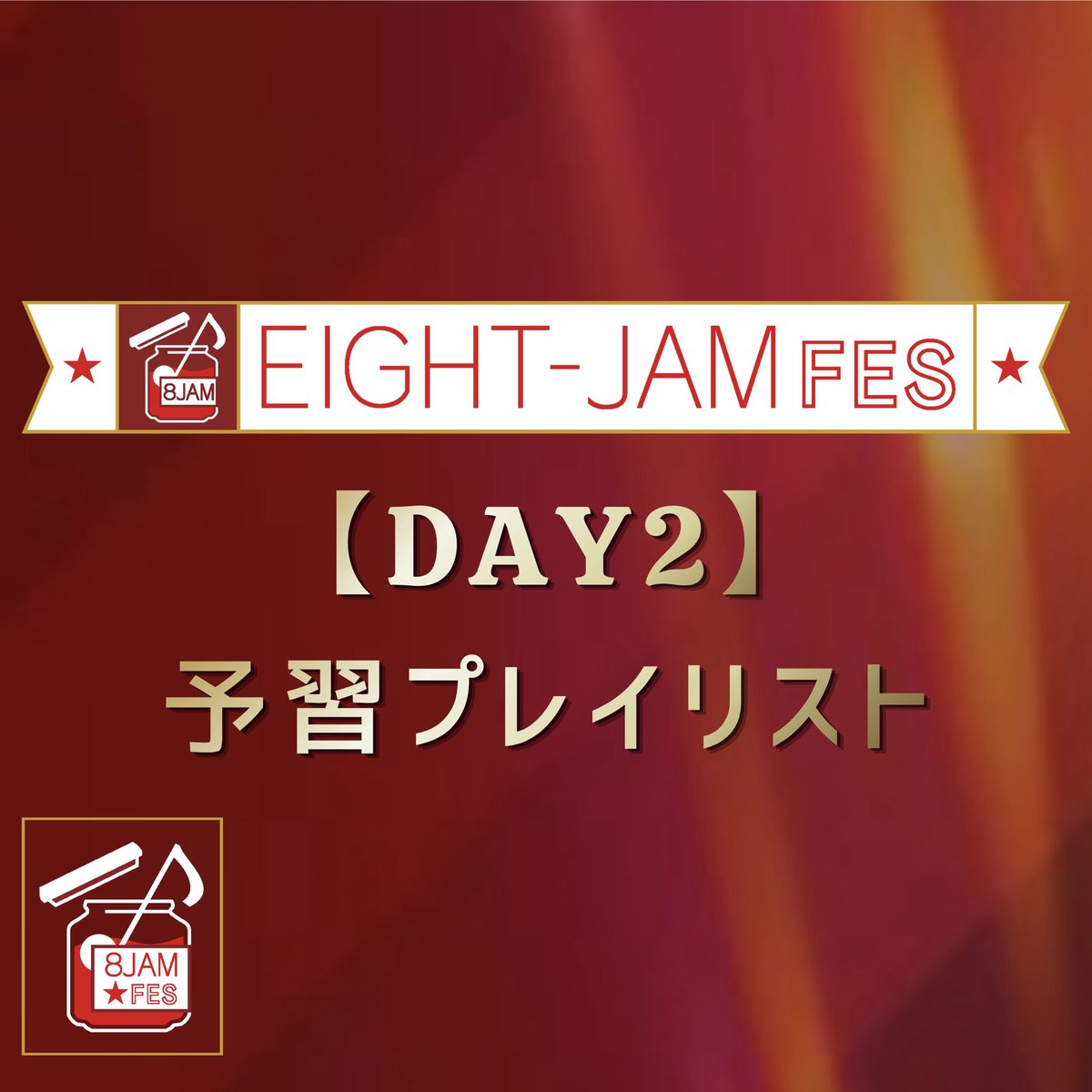 Infinity_rJP's tweet photo. ◤￣￣￣￣￣￣￣￣￣￣￣￣￣◥
               #eightjamfes
🎺DAY2予習プレイリスト公開🎧
                         ＆
      リスニングパーティー決定✨
◣＿＿＿＿＿＿＿＿＿＿＿＿＿◢

DAY1 に続き、#エイトジャムフェス 
DAY2出演アーティストの楽曲を詰め込んだ
プレイリストを公開🔥⚡️
https://t.co/xSRprL1LCs

🗓️7/8(水)19:00〜
🎧リスニングパーティー開催‼️
https://t.co/B2UyXkFtDM

フェス開催まであと少し‼︎
一足先にフェスモード全開で楽しみましょう🚀

@eight_jam_fes 
@KYUSO_NEKOKAMI 
@tokyoskaj 
@FRUITS_ZIPPER 
@macarock0616