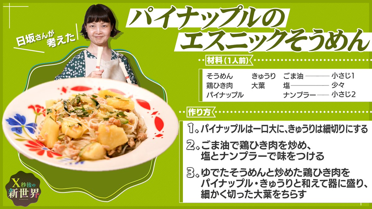 maruafter_ntv's tweet photo. ＼＼🎋ソーメンシューティングスター🎋／／

前半戦で登場したプロ達の
そうめんレシピを大公開！

✨そうめん研究家　日坂さんの新レシピ✨

皆さんのご家庭でも、七夕🎋で余ったそうめんがあれば
新レシピ、ぜひお試しください！

＃X秒後の新世界 https://t.co/RMPFoX9MWE