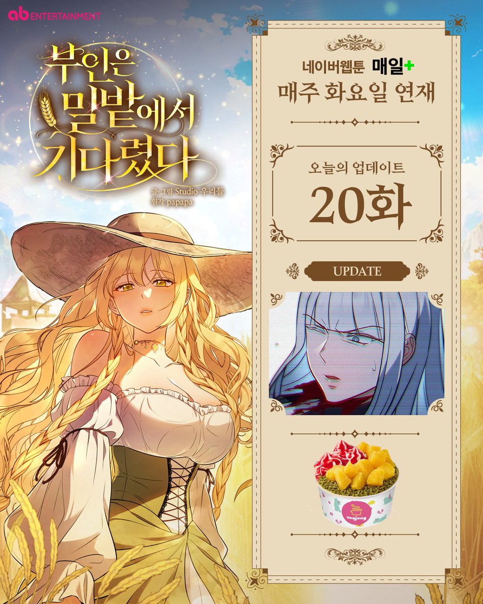 ABent_webtoon's tweet photo. 🌾 네이버웹툰 매일플러스 화요웹툰
<부인은 밀밭에서 기다렸다> 20화 업데이트!

🧡지금 바로 보기🧡
https://t.co/55DgyeXLSr

📌RT 이벤트 안내
본 트윗을 RT하고 팔로우 해주신 분들 중 한 분을 선정해 기프티콘을 드립니다!

#네이버웹툰 #매일플러스 #웹툰 #판타지 #순애물 #부인밀밭 #부인은밀밭에서기다렸다