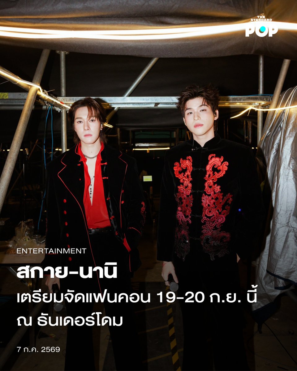 TheStandardPOP's tweet photo. สกาย-นานิ เตรียมจัดแฟนคอน 19-20 ก.ย. นี้ ณ ธันเดอร์โดม

สิ้นสุดการรอคอยสำหรับ SKY NANI S to the N FANCON การกลับมาในรูปแบบแฟนคอนอีกครั้งของ สกาย วงศ์รวี และ นานิ หิรัญกฤษฎิ์ พร้อมเปิดตัว FULL SPOT และคอนเซปต์ของแฟนคอนครั้งนี้อย่างเป็นทางการ เมื่อวันที่ 6 กรกฎาคมที่ผ่านมา

โดยแฟนคอนครั้งนี้ถูกประกาศครั้งแรกใน WU DESTINY FAN PARTY งานรับชมซีรีส์เรื่อง WU ตอนสุดท้าย ซึ่งเป็นผลงานการแสดงร่วมกันเรื่องล่าสุดของทั้งคู่ ก่อนจะเซอร์ไพรส์แฟนๆ ด้วยการประกาศ SKY NANI S to the N FANCON อย่างเป็นทางการ

SKY NANI S to the N FANCON มาพร้อมคอนเซปต์การผจญภัยที่เชื่อมโยงด้วยเข็มทิศที่ต่างคนต่างเป็นตัวแทนของทิศที่มีอักษรขึ้นต้นเหมือนชื่อของตัวเองอย่าง ทิศเหนือ (North) และ ทิศใต้ (South) อีกทั้งใน FULL SPOT ยังมาพร้อมกับมาสคอตคาแรกเตอร์ตัวแทนแฟนคลับอย่าง SMYLE และ NEONA ที่จะทำให้การผจญภัยครั้งนี้เต็มไปด้วยความสนุกสนานและโมเมนต์สุดพิเศษ

สำหรับ สกาย วงศ์รวี และ นานิ หิรัญกฤษฎิ์ เป็นนักแสดงมากฝีมือภายใต้สังกัด GMMTV ที่เคยมีผลงานสร้างชื่อร่วมกันใน High School Frenemy มิตรภาพ คราบศัตรู รวมถึงผลงานล่าสุดอย่าง WU อู ที่ได้รับการตอบรับจากแฟนๆ อย่างล้นหลาม อีกทั้งพวกเขายังเคยมี SKY-NANI FRIENOMENON FANCON ร่วมกันมาแล้วในปี 2025 การกลับมาในแฟนคอนครั้งนี้ แฟนๆ จึงตั้งตารอโชว์รูปแบบใหม่ๆ ของทั้งคู่ ที่จะได้เห็นใน SKY NANI S to the N FANCON วันที่ 19-20 กันยายนนี้ ณ ธันเดอร์โดม

ภาพ: WUseriesGMMTV / X

อ้างอิง: https://t.co/y7YDCKqzJf

#SkyNaniSToTheNFancon
#skywongravee #hirunkit_
#TheStandardPop
